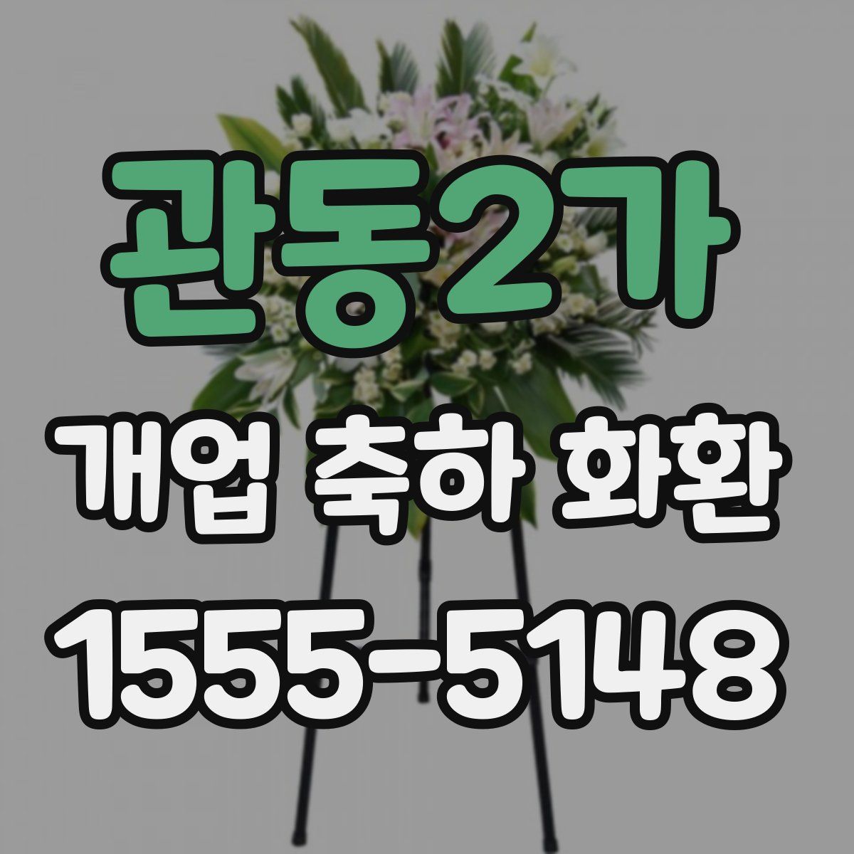 관동2가 개업 축하 화환