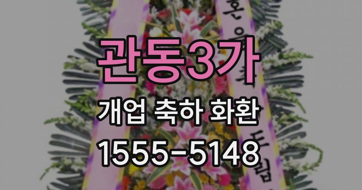 관동3가 개업 축하 화환