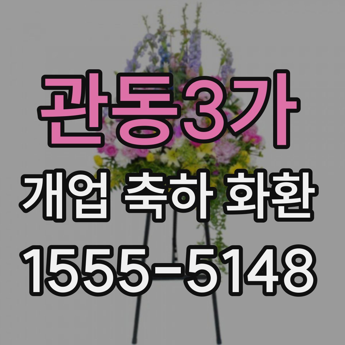 관동3가 개업 축하 화환