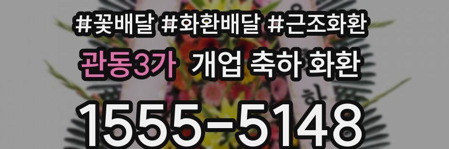 관동3가 개업 축하 화환