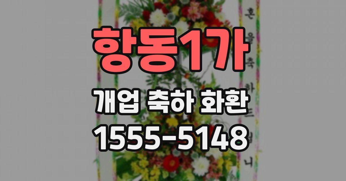 항동1가 개업 축하 화환