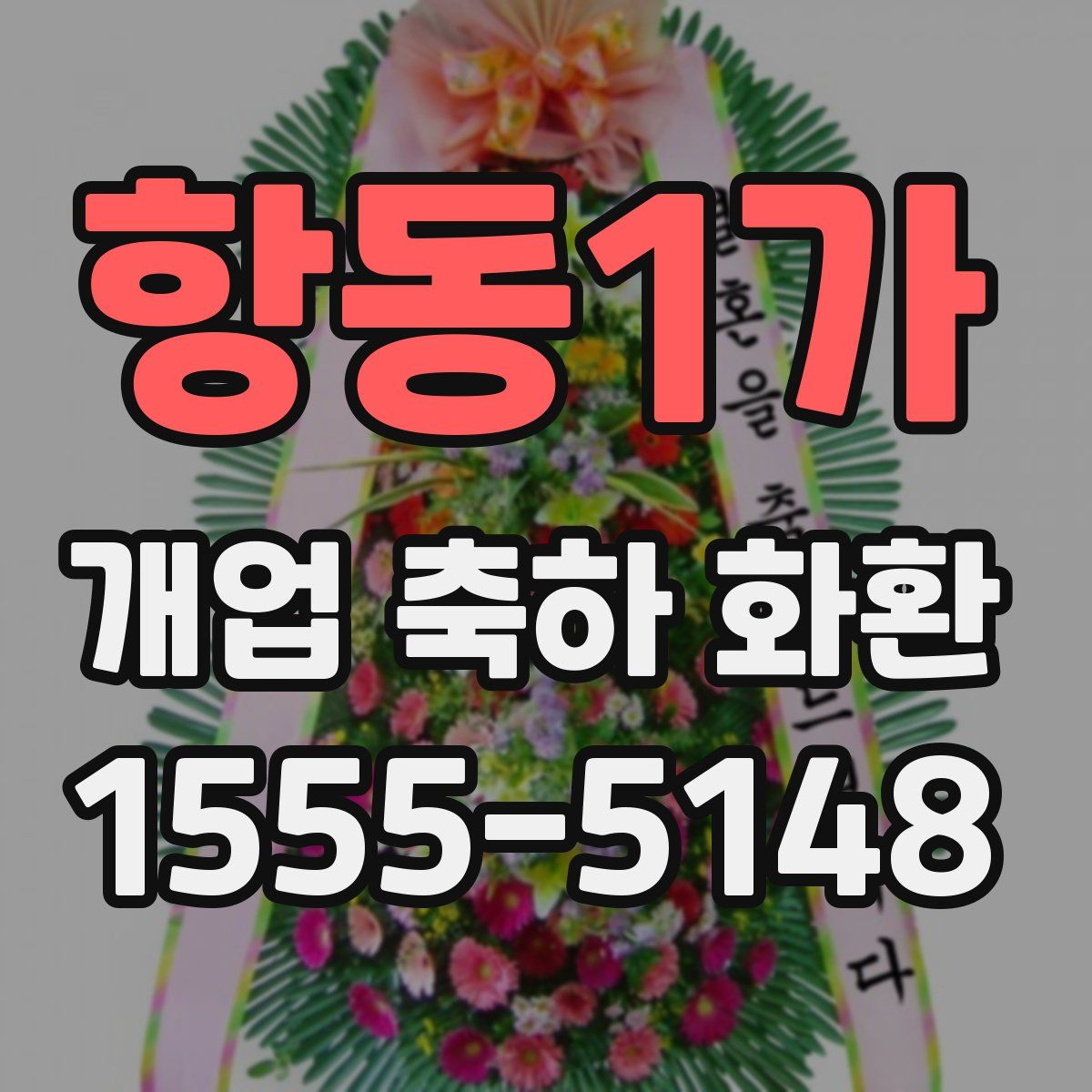 항동1가 개업 축하 화환