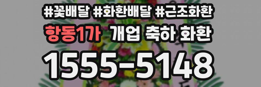 항동1가 개업 축하 화환