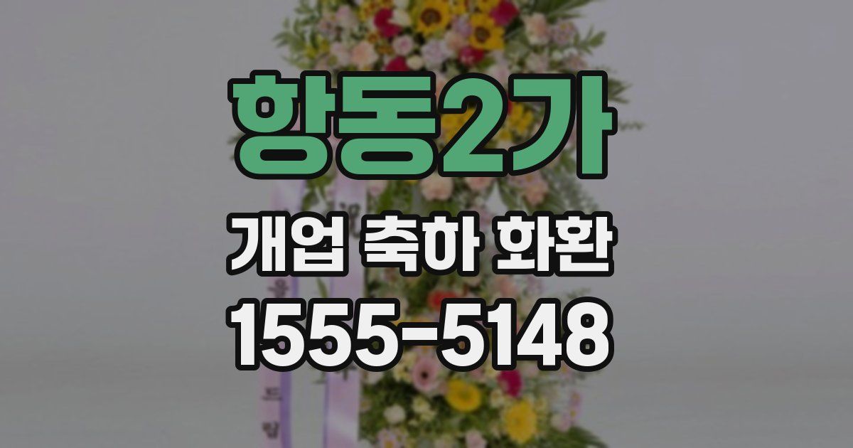 항동2가 개업 축하 화환