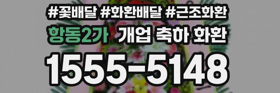 항동2가 개업 축하 화환