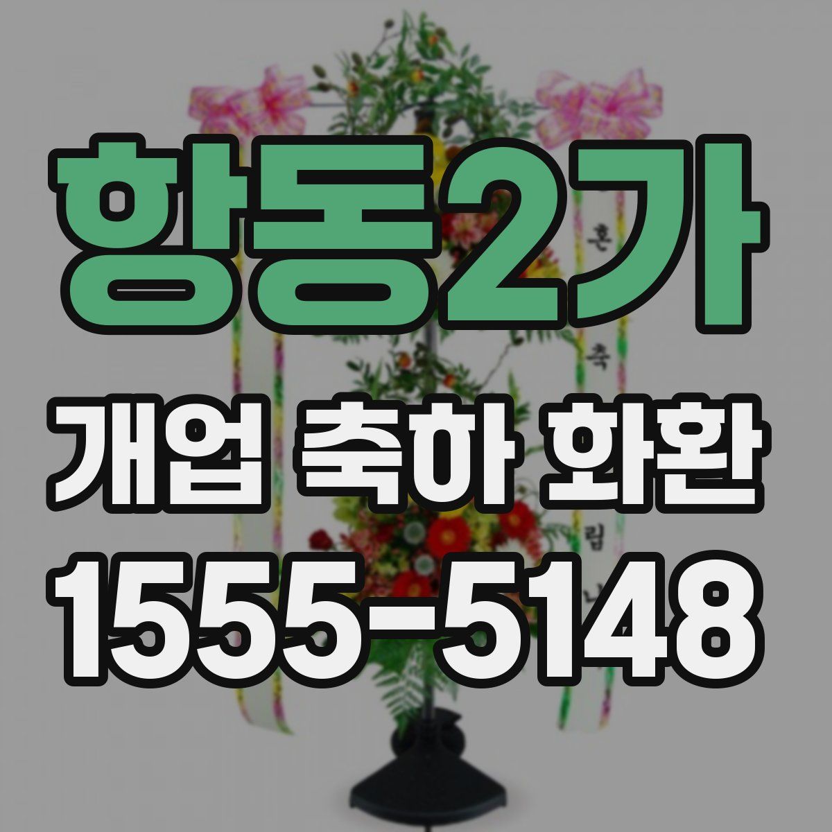 항동2가 개업 축하 화환