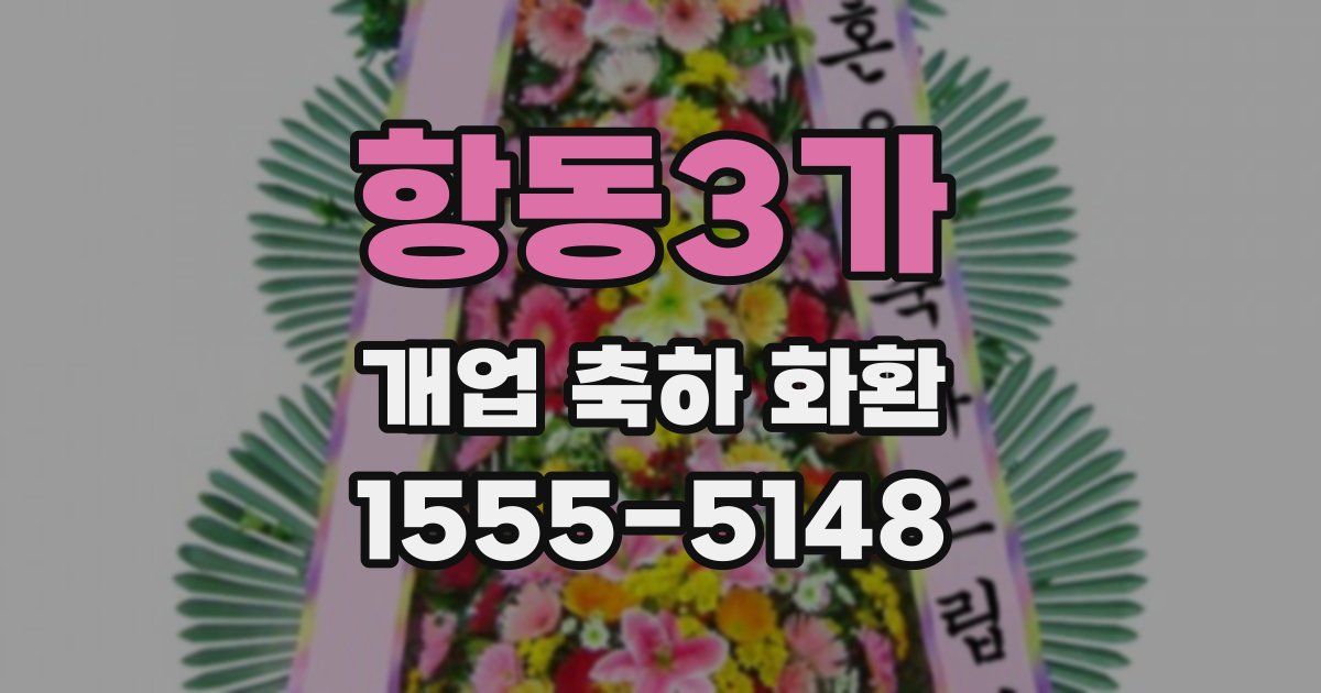 항동3가 개업 축하 화환