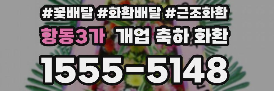항동3가 개업 축하 화환