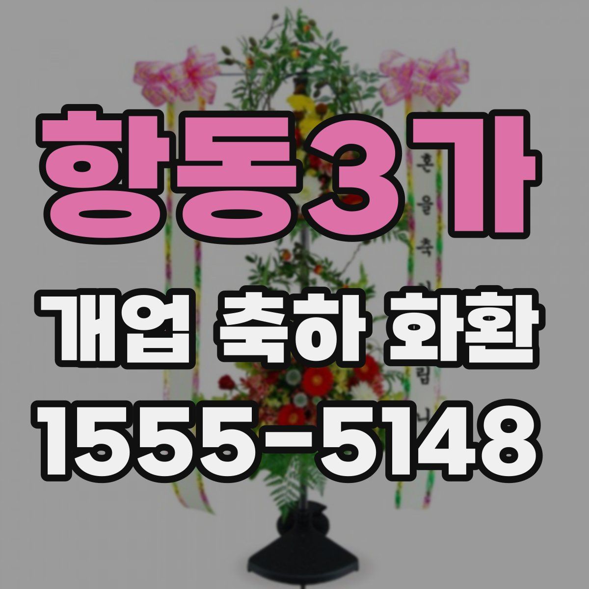 항동3가 개업 축하 화환