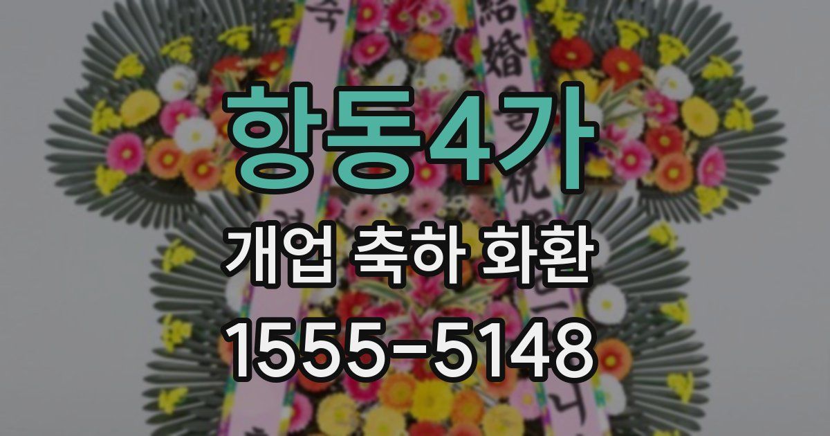 항동4가 개업 축하 화환