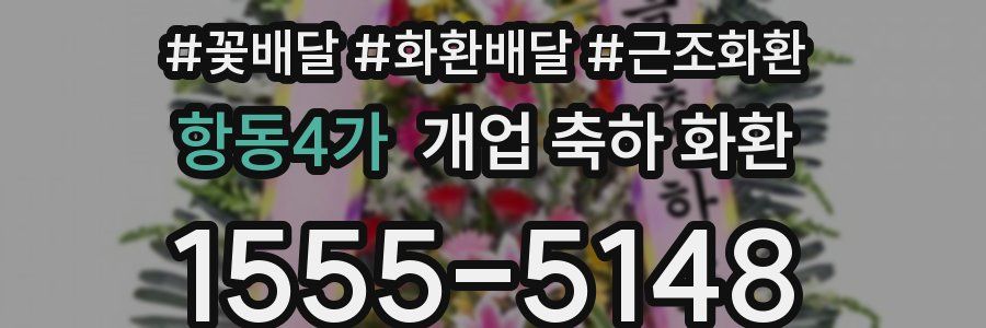 항동4가 개업 축하 화환