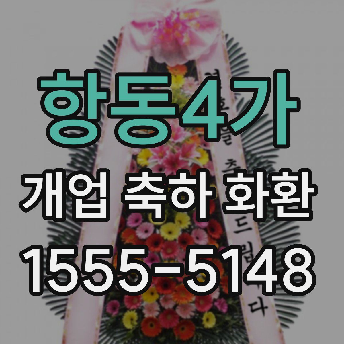 항동4가 개업 축하 화환