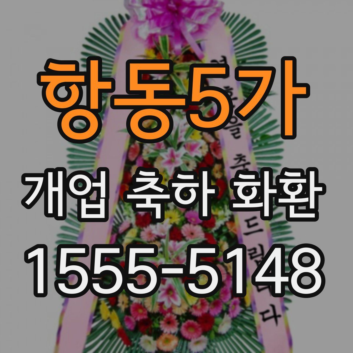 항동5가 개업 축하 화환