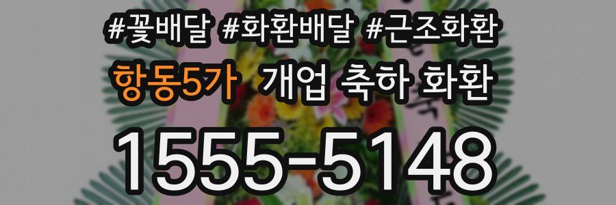 항동5가 개업 축하 화환