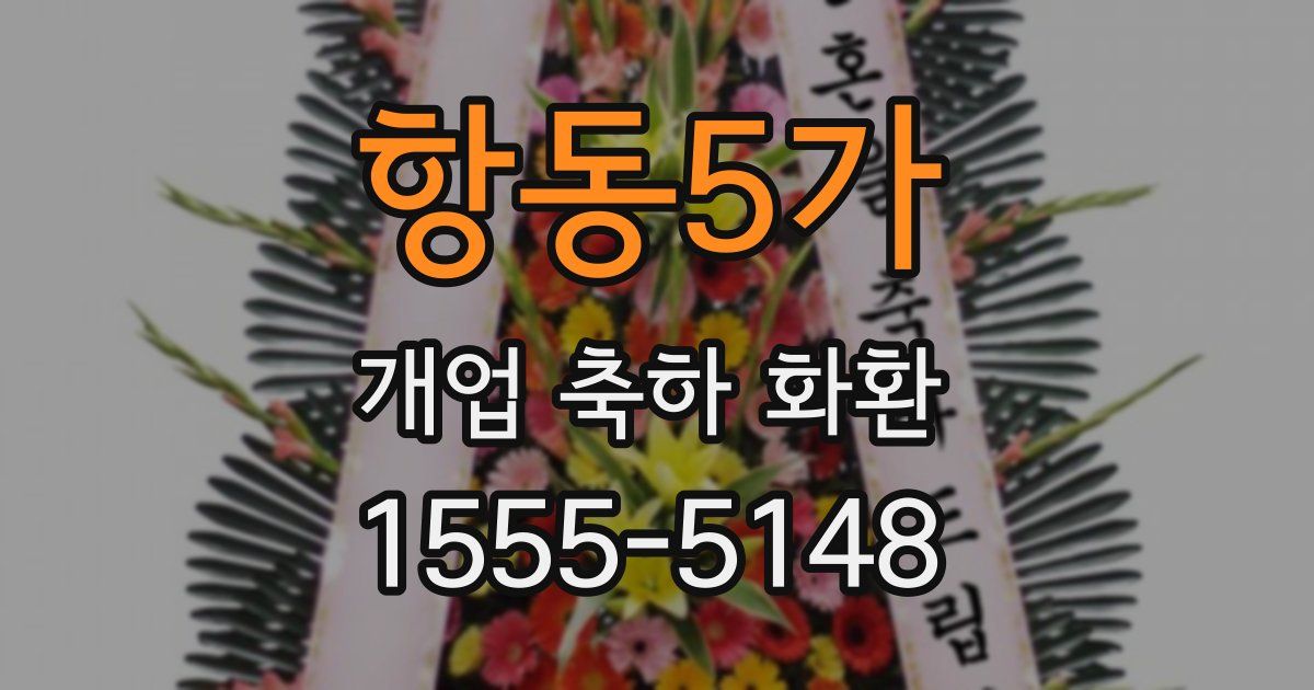 항동5가 개업 축하 화환