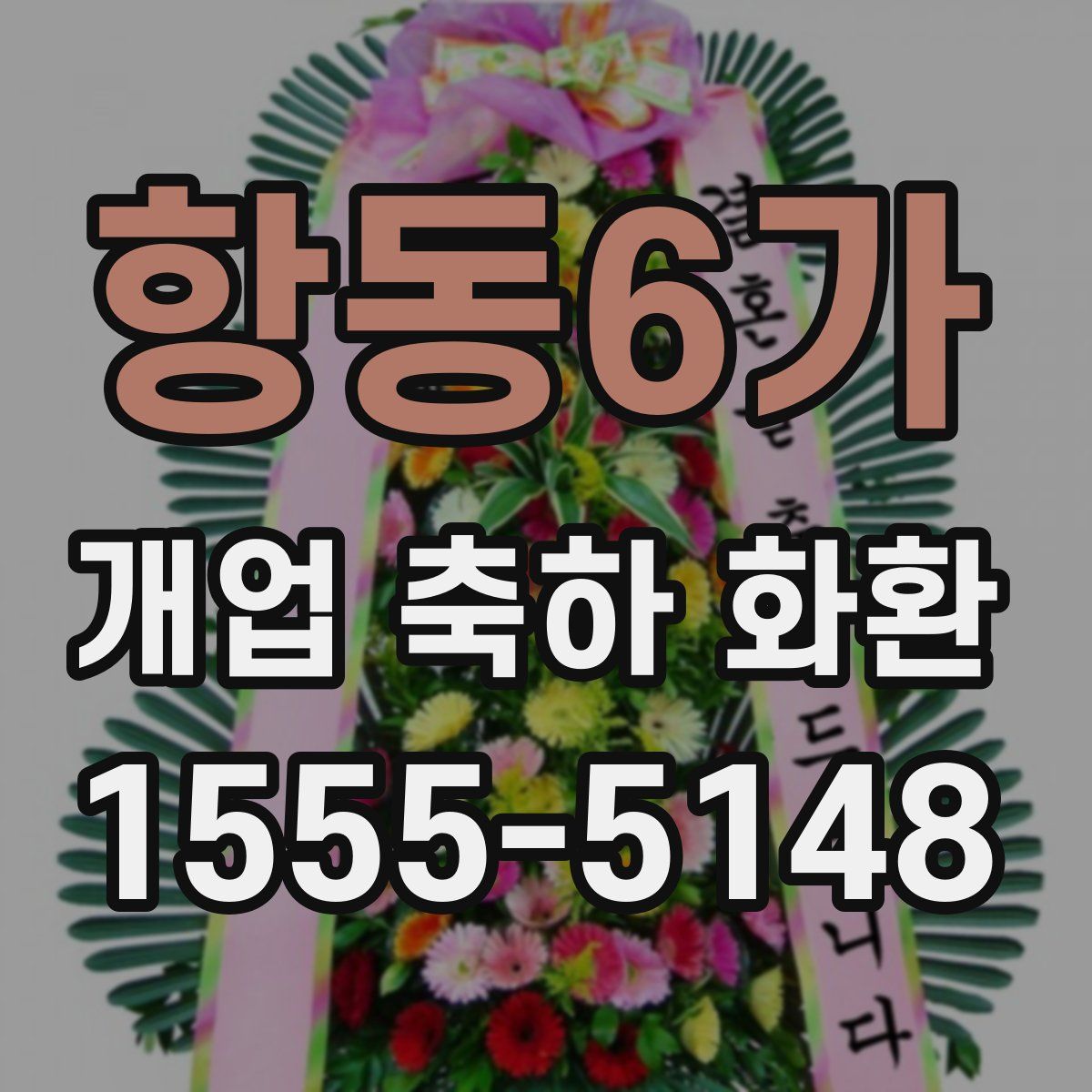 항동6가 개업 축하 화환