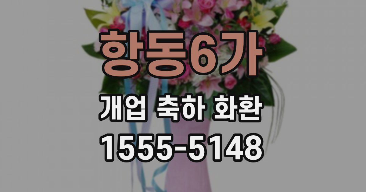 항동6가 개업 축하 화환