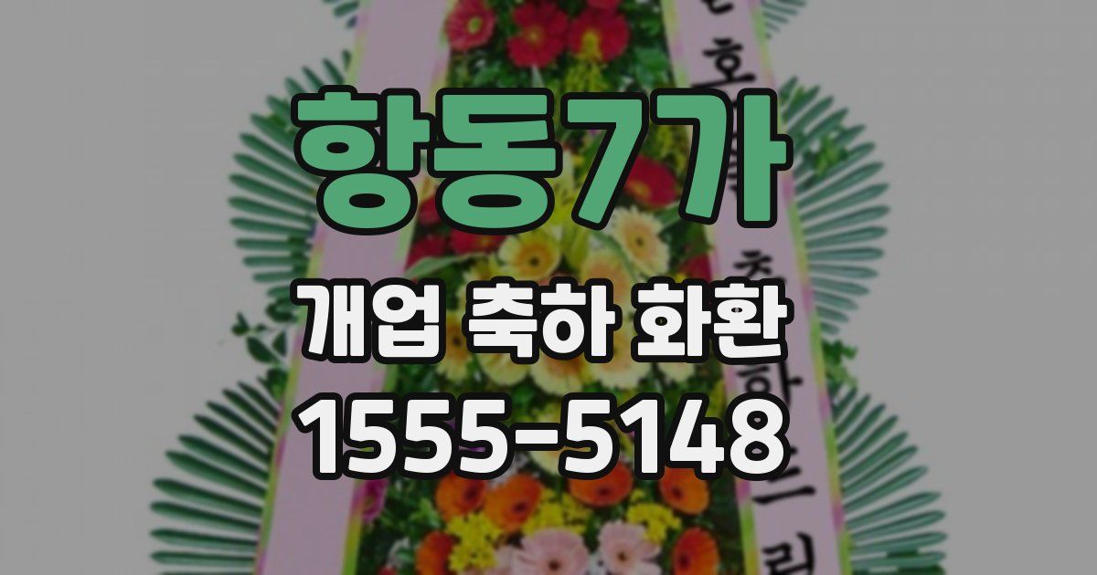 항동7가 개업 축하 화환