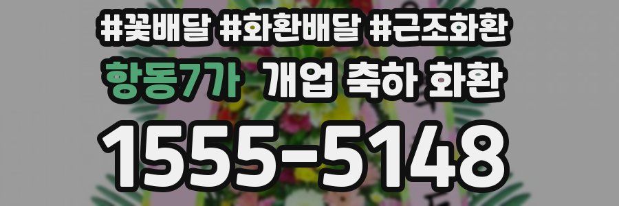 항동7가 개업 축하 화환