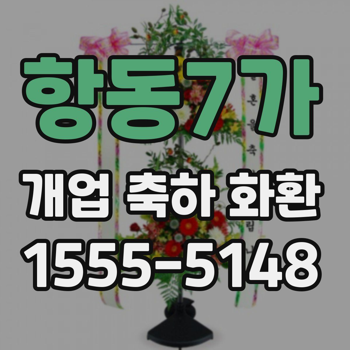 항동7가 개업 축하 화환