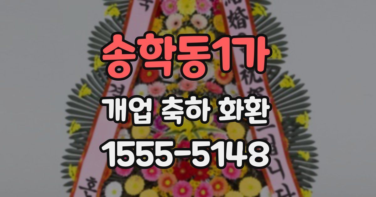 송학동1가 개업 축하 화환