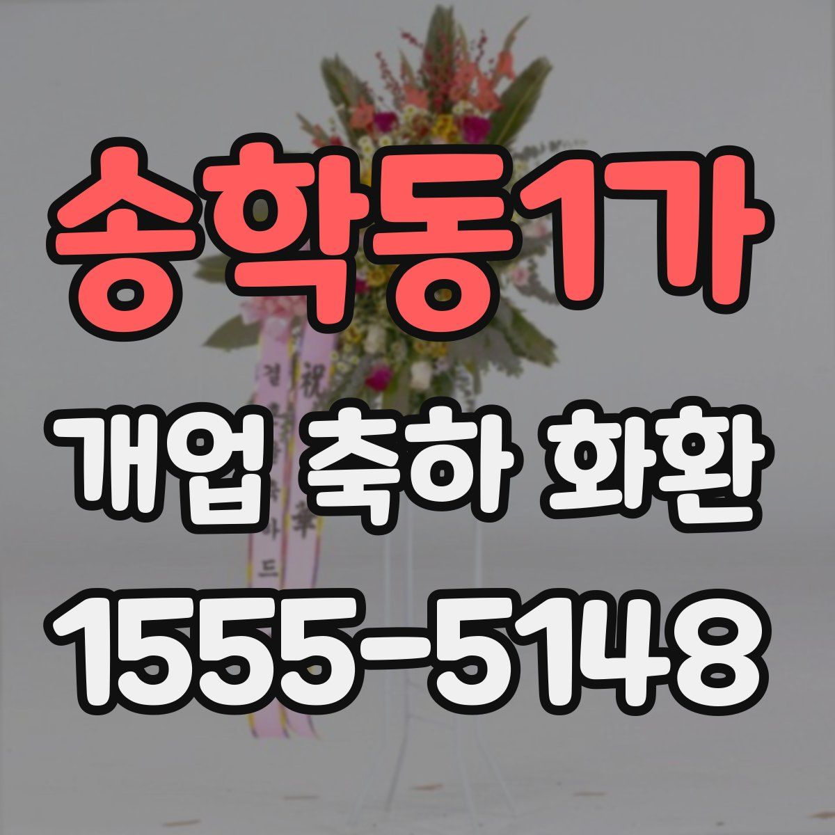 송학동1가 개업 축하 화환