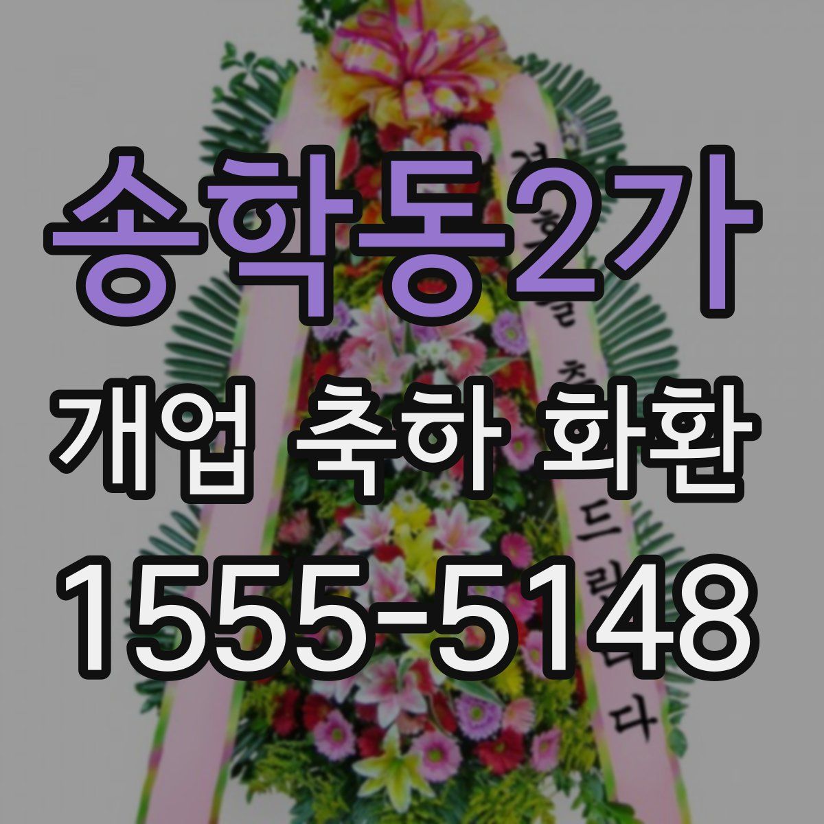 송학동2가 개업 축하 화환
