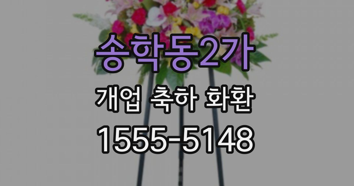 송학동2가 개업 축하 화환