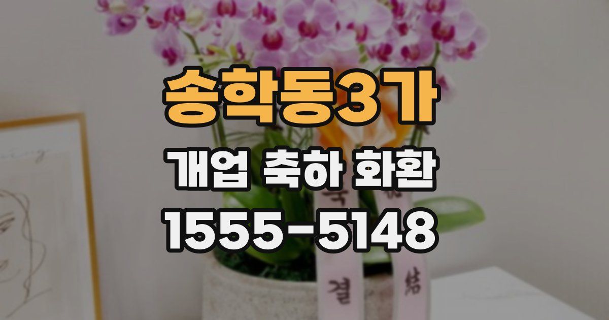 송학동3가 개업 축하 화환