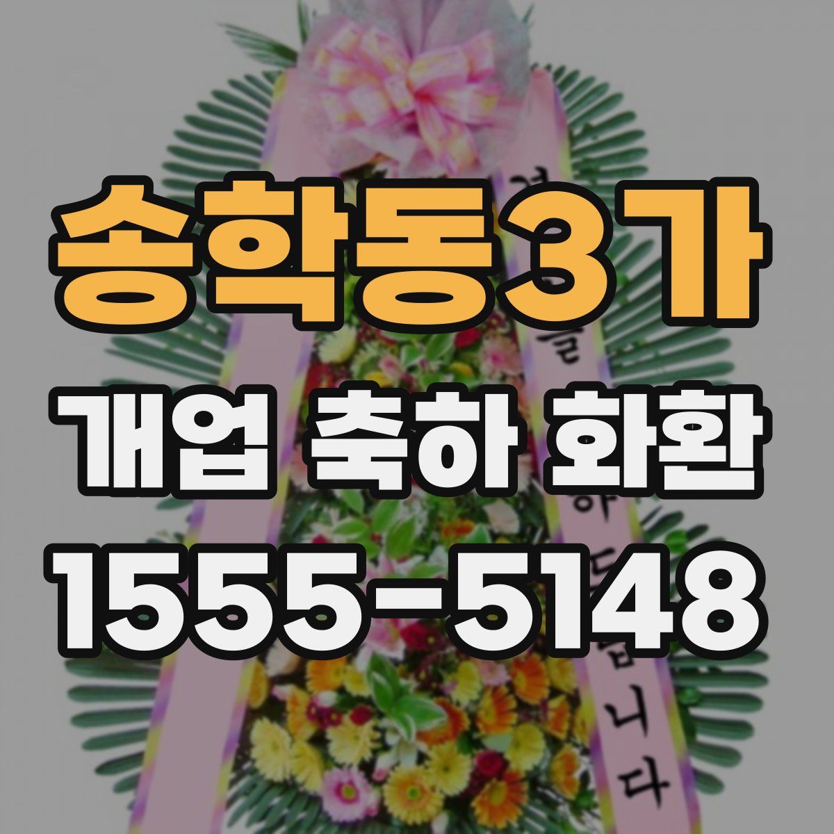 송학동3가 개업 축하 화환