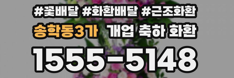 송학동3가 개업 축하 화환