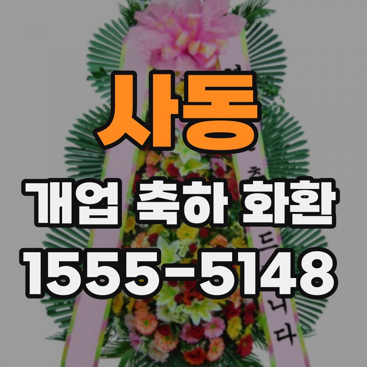 사동 개업 축하 화환