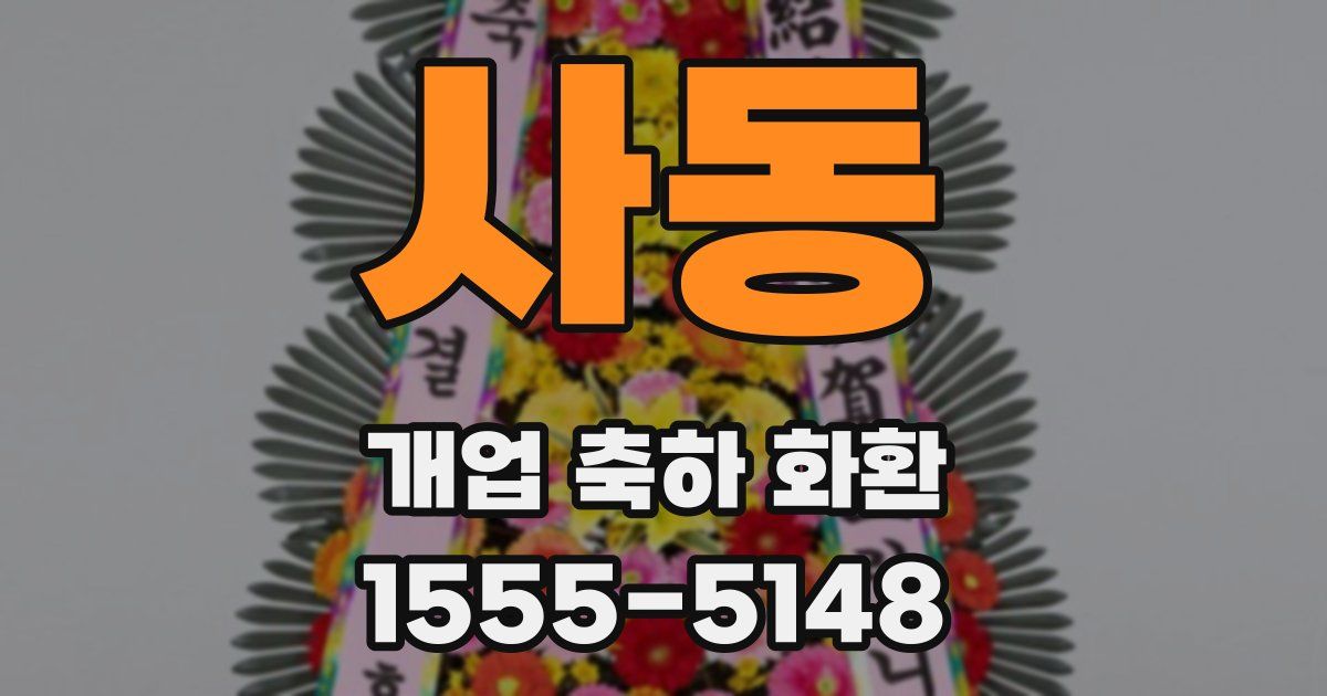 사동 개업 축하 화환