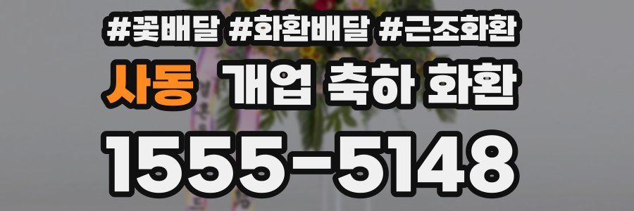 사동 개업 축하 화환