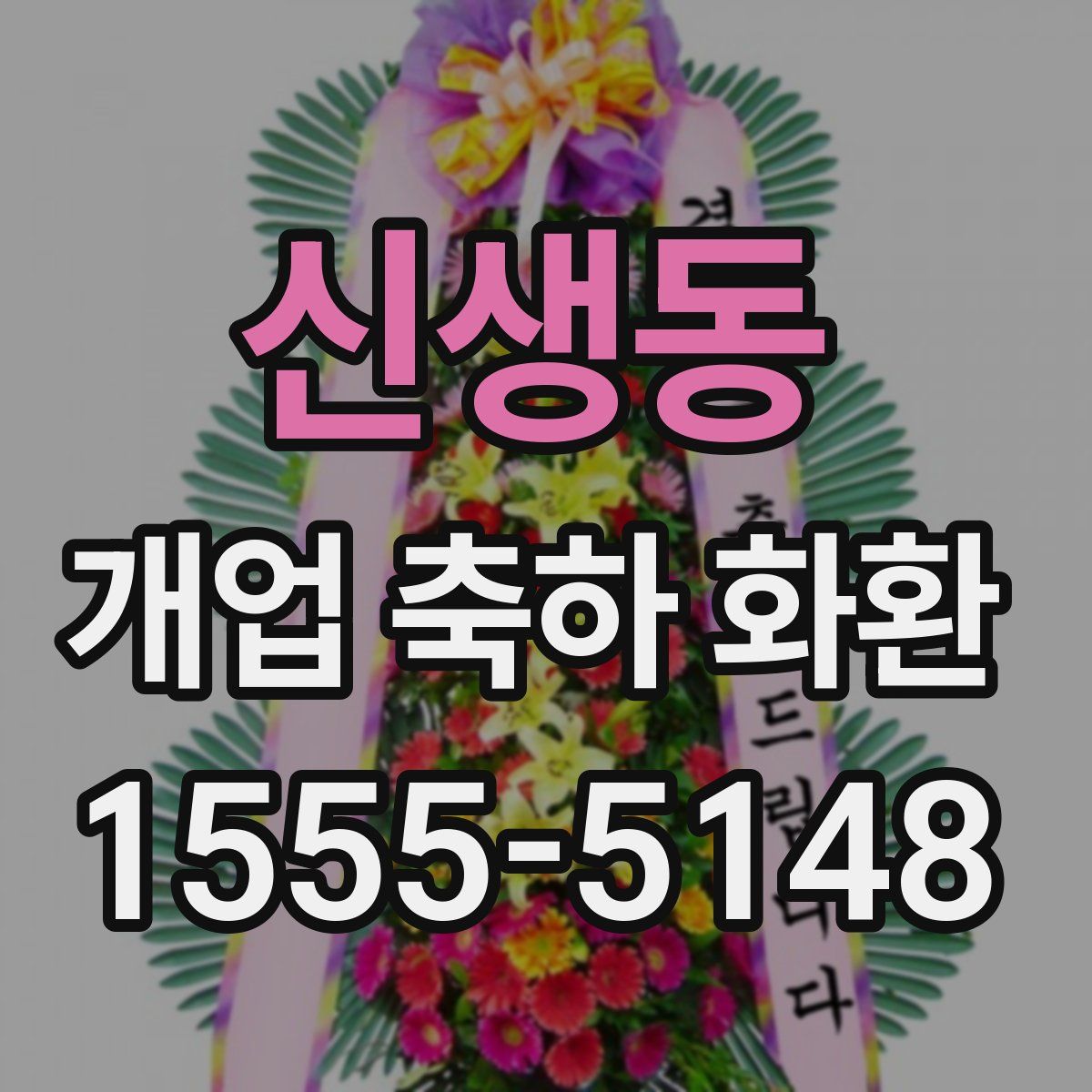 신생동 개업 축하 화환