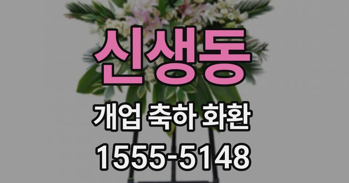 신생동 개업 축하 화환
