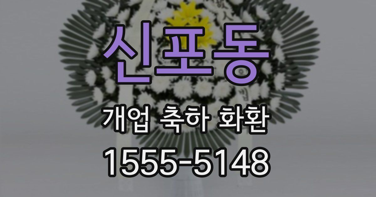 신포동 개업 축하 화환