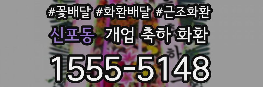 신포동 개업 축하 화환