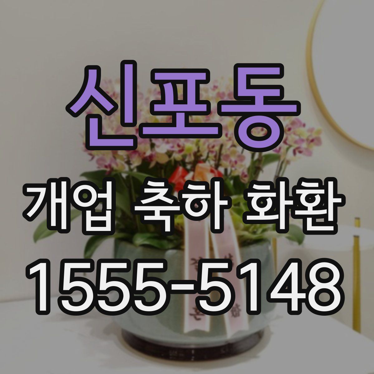 신포동 개업 축하 화환
