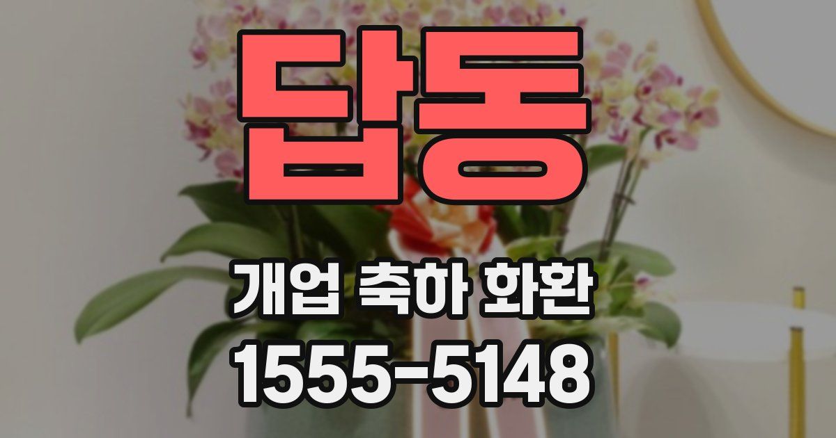 답동 개업 축하 화환