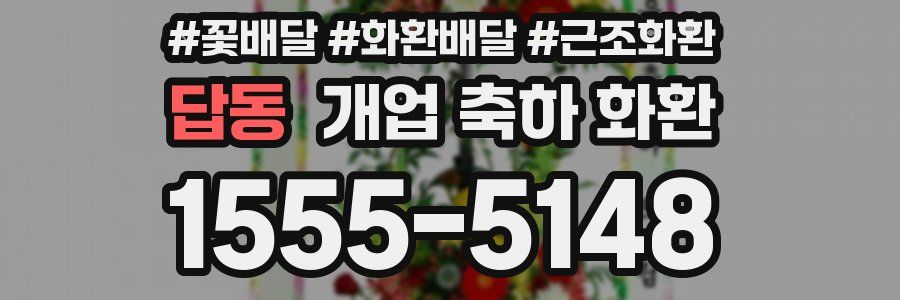 답동 개업 축하 화환