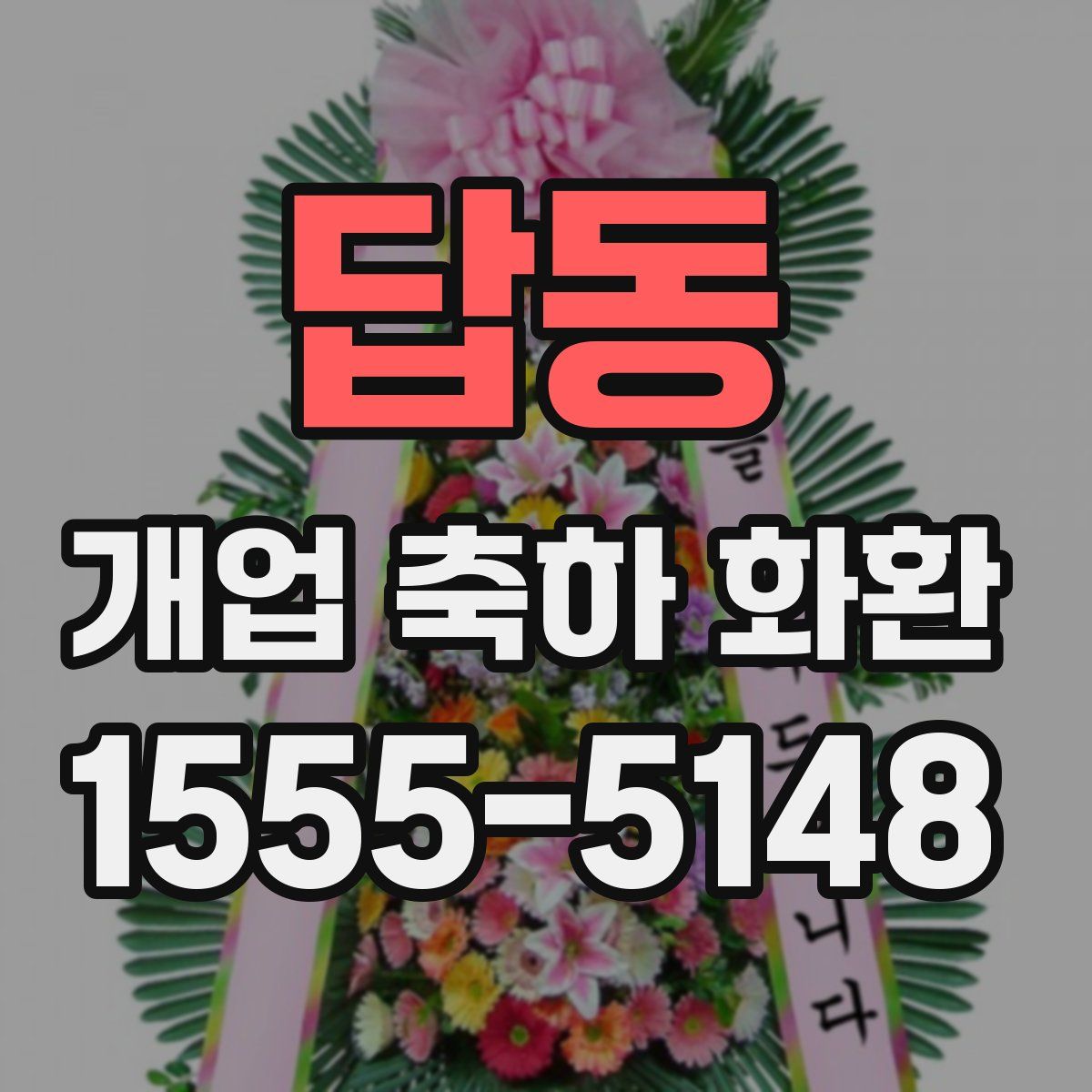 답동 개업 축하 화환