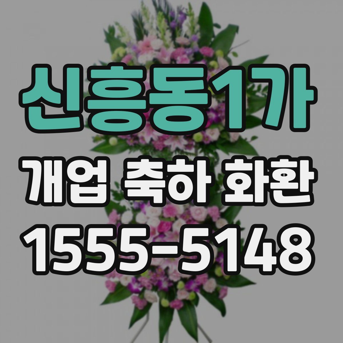 신흥동1가 개업 축하 화환
