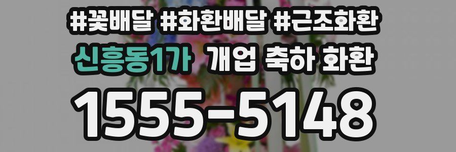 신흥동1가 개업 축하 화환