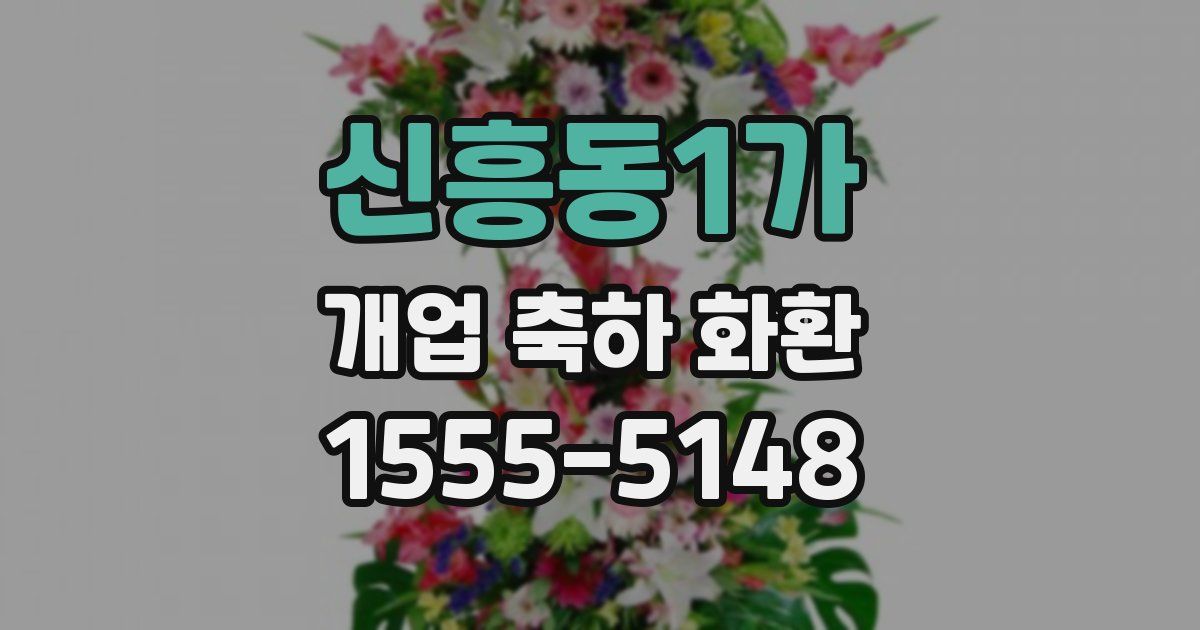 신흥동1가 개업 축하 화환