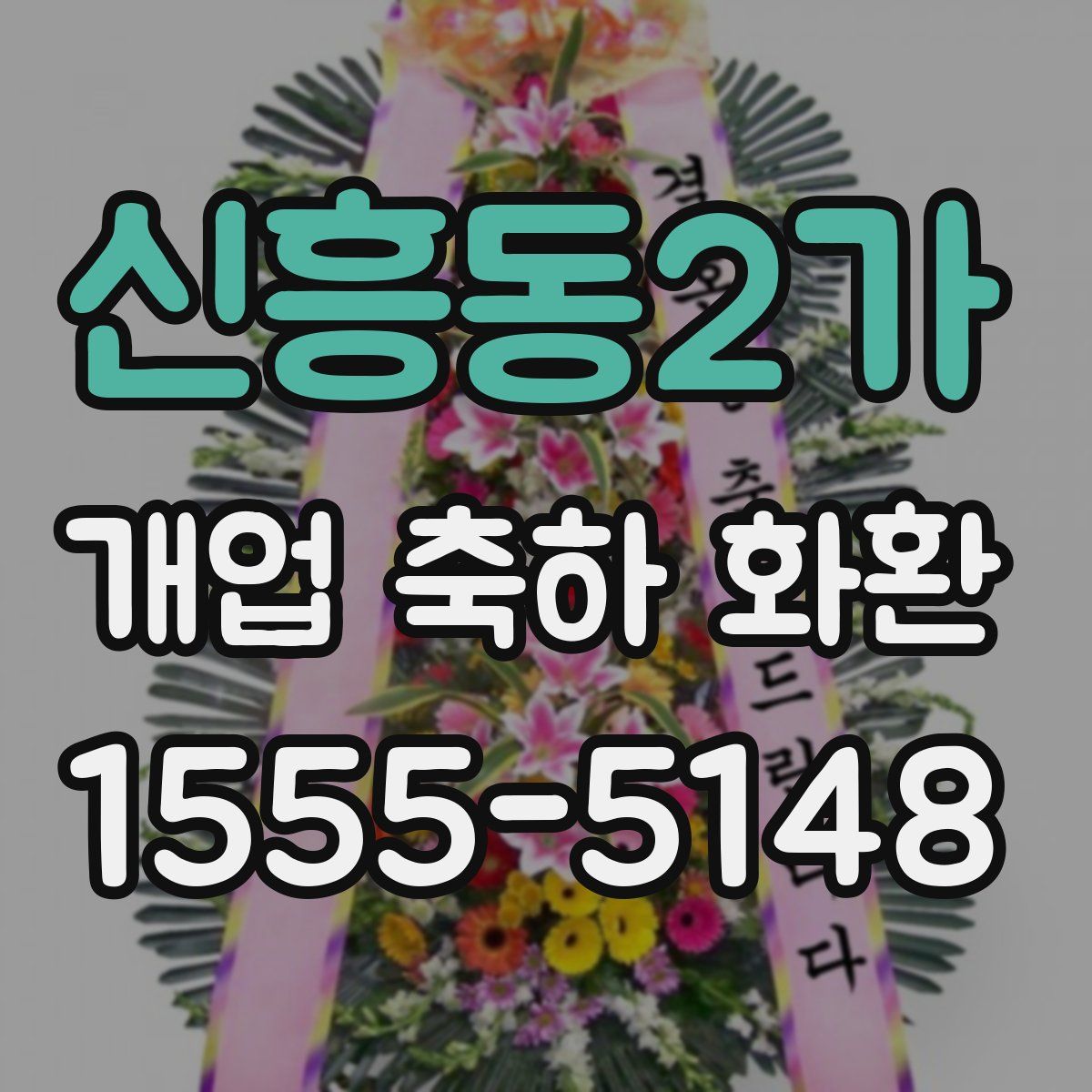 신흥동2가 개업 축하 화환