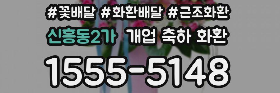 신흥동2가 개업 축하 화환