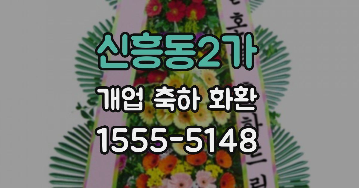 신흥동2가 개업 축하 화환