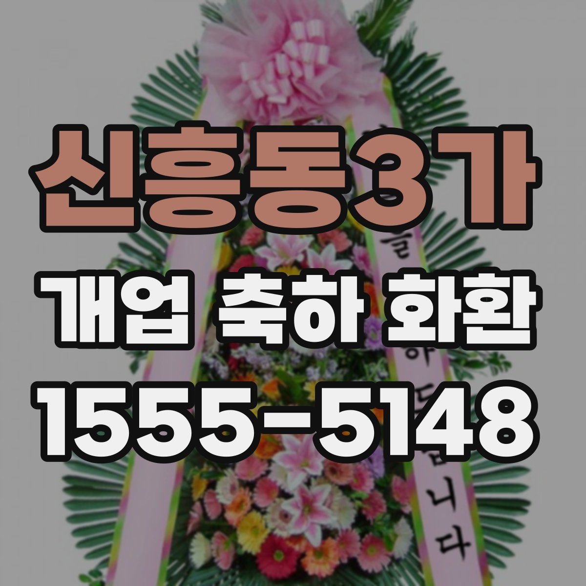 신흥동3가 개업 축하 화환