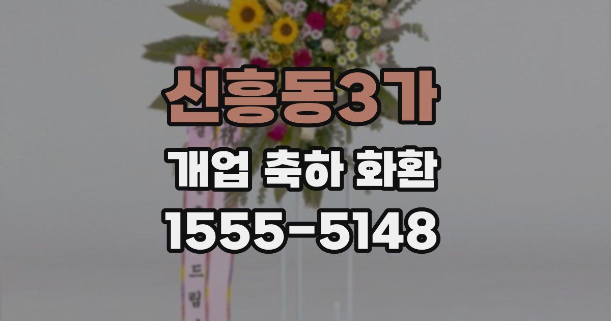 신흥동3가 개업 축하 화환